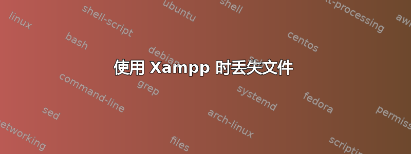 使用 Xampp 时丢失文件