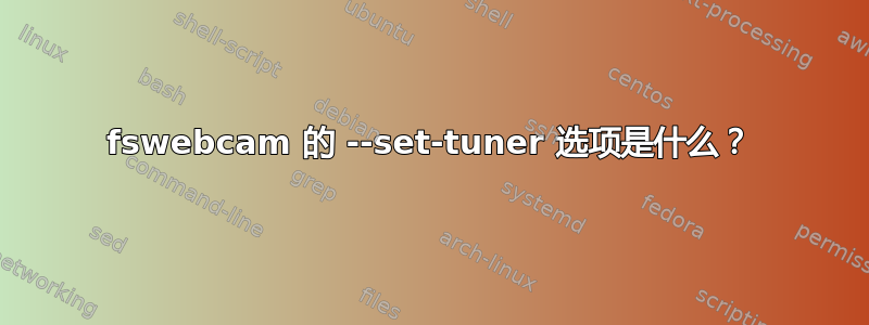 fswebcam 的 --set-tuner 选项是什么？