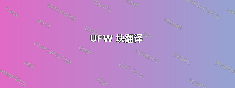 UFW 块翻译