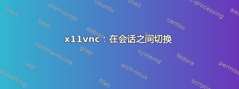 x11vnc：在会话之间切换