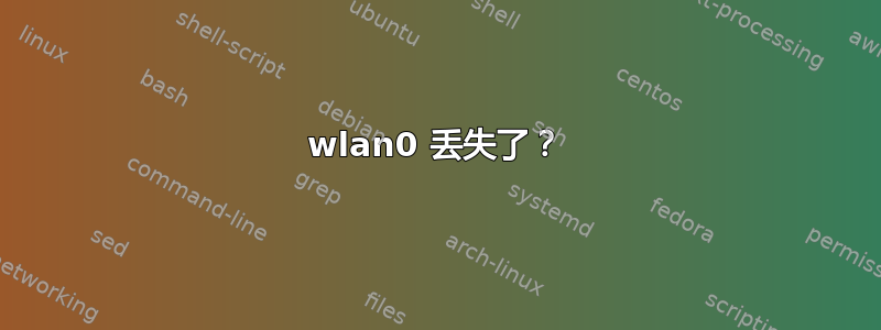 wlan0 丢失了？