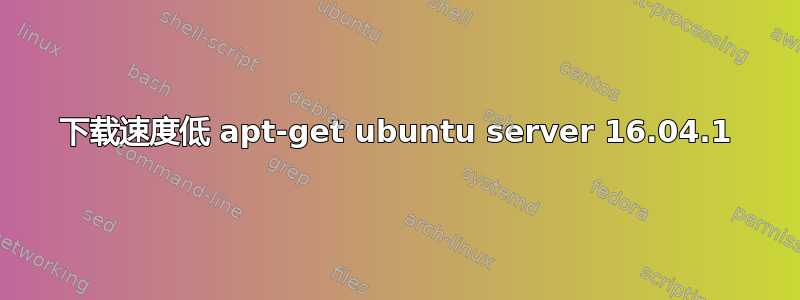 下载速度低 apt-get ubuntu server 16.04.1