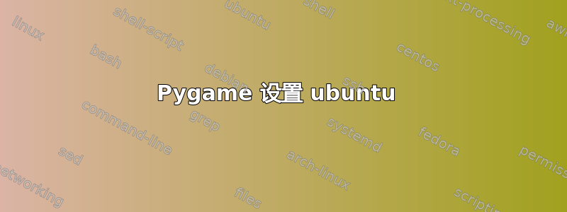 Pygame 设置 ubuntu 