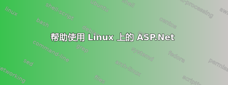 帮助使用 Linux 上的 ASP.Net