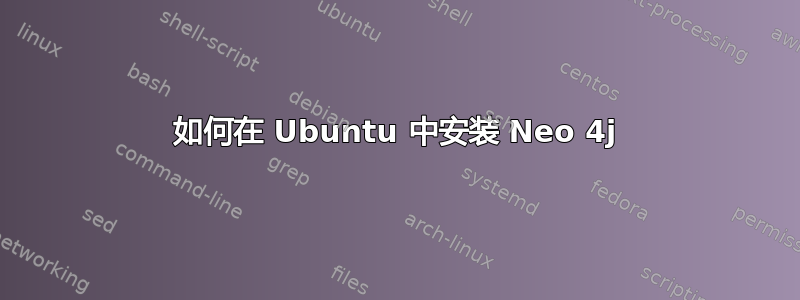 如何在 Ubuntu 中安装 Neo 4j