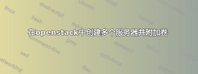 在openstack中创建多个服务器并附加卷