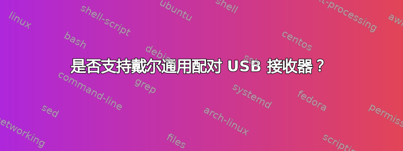 是否支持戴尔通用配对 USB 接收器？