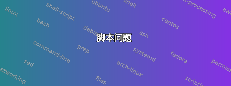 脚本问题