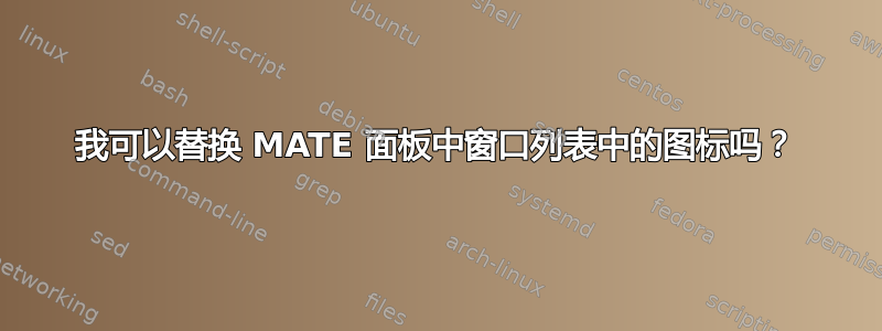 我可以替换 MATE 面板中窗口列表中的图标吗？