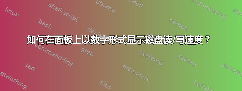 如何在面板上以数字形式显示磁盘读/写速度？