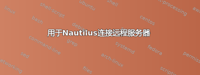 用于Nautilus连接远程服务器