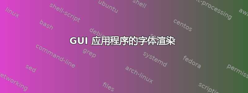 GUI 应用程序的字体渲染