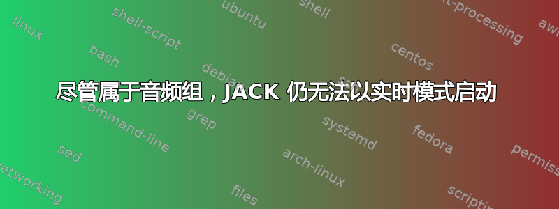 尽管属于音频组，JACK 仍无法以实时模式启动