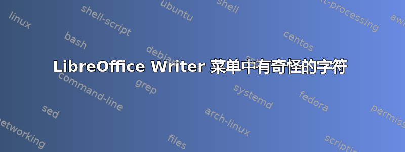 LibreOffice Writer 菜单中有奇怪的字符