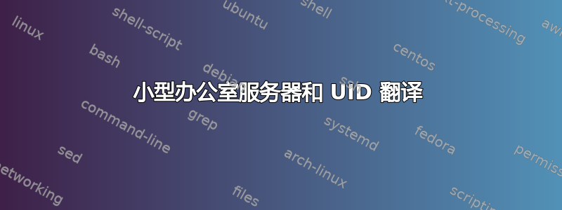 小型办公室服务器和 UID 翻译