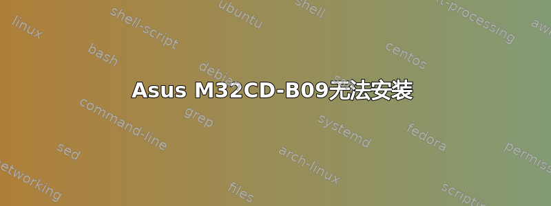Asus M32CD-B09无法安装
