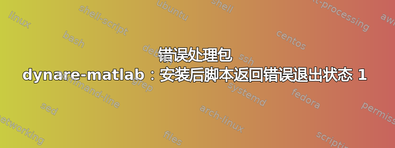 错误处理包 dynare-matlab：安装后脚本返回错误退出状态 1