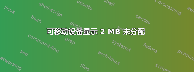 可移动设备显示 2 MB 未分配