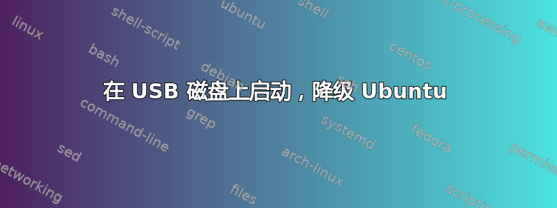 在 USB 磁盘上启动，降级 Ubuntu