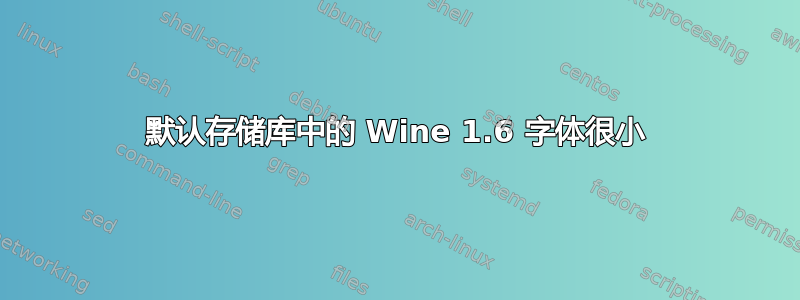 默认存储库中的 Wine 1.6 字体很小