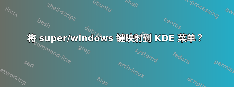 将 super/windows 键映射到 KDE 菜单？