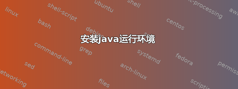 安装java运行环境