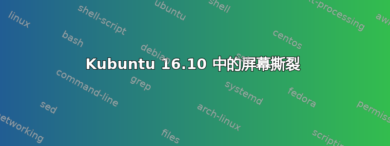 Kubuntu 16.10 中的屏幕撕裂