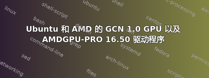 Ubuntu 和 AMD 的 GCN 1.0 GPU 以及 AMDGPU-PRO 16.50 驱动程序