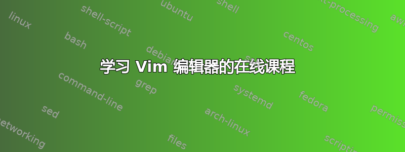 学习 Vim 编辑器的在线课程 