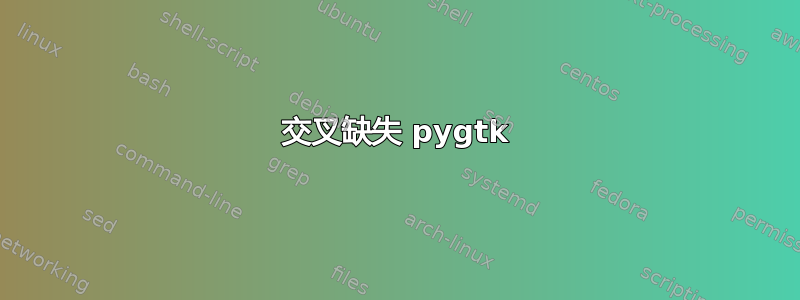 交叉缺失 pygtk