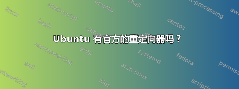 Ubuntu 有官方的重定向器吗？