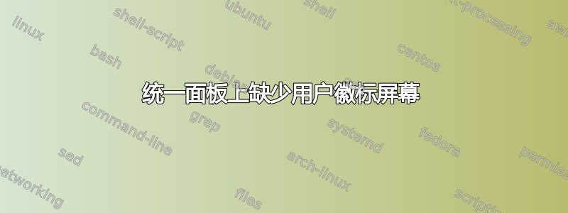 统一面板上缺少用户徽标屏幕