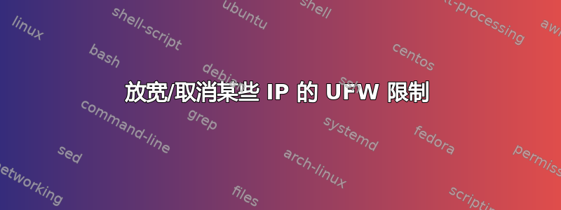 放宽/取消某些 IP 的 UFW 限制