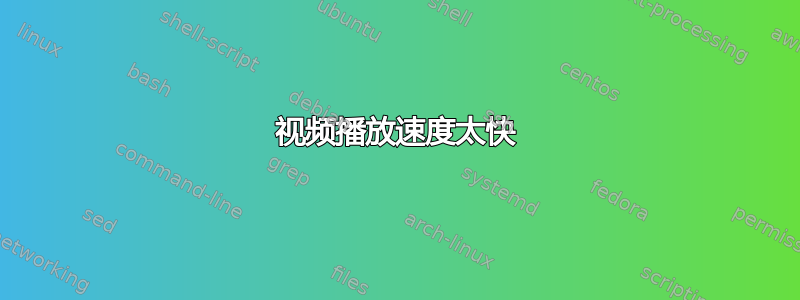 视频播放速度太快