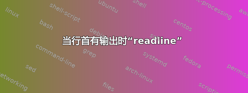 当行首有输出时“readline”