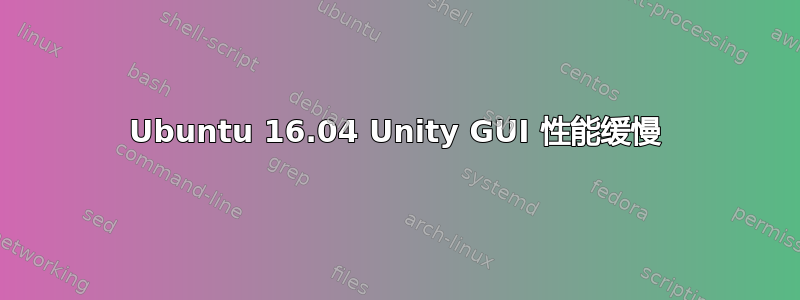 Ubuntu 16.04 Unity GUI 性能缓慢