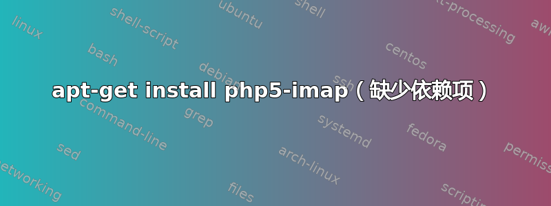 apt-get install php5-imap（缺少依赖项）