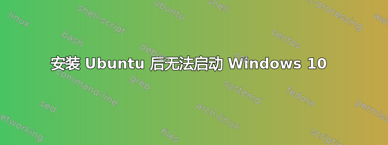 安装 Ubuntu 后无法启动 Windows 10 