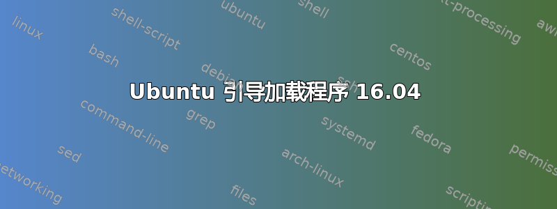 Ubuntu 引导加载程序 16.04