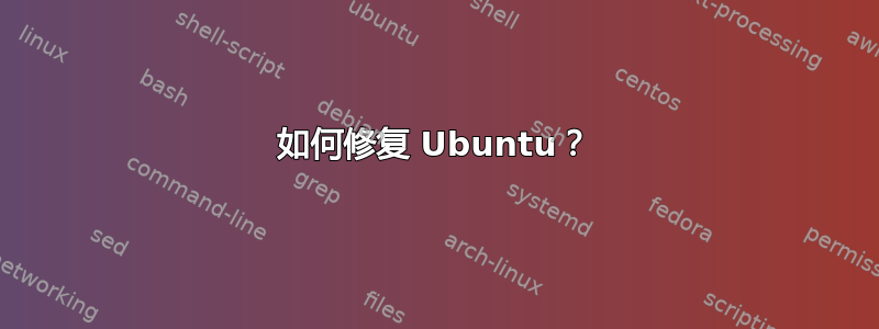 如何修复 Ubuntu？