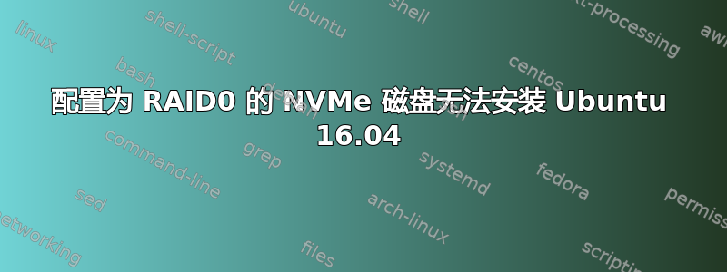 配置为 RAID0 的 NVMe 磁盘无法安装 Ubuntu 16.04