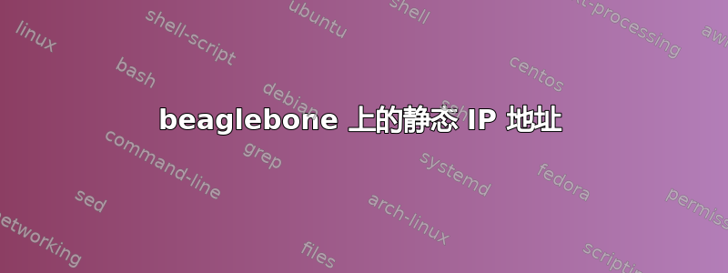 beaglebone 上的静态 IP 地址