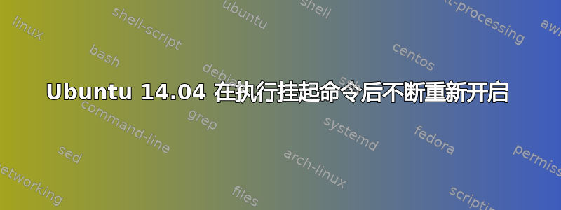 Ubuntu 14.04 在执行挂起命令后不断重新开启