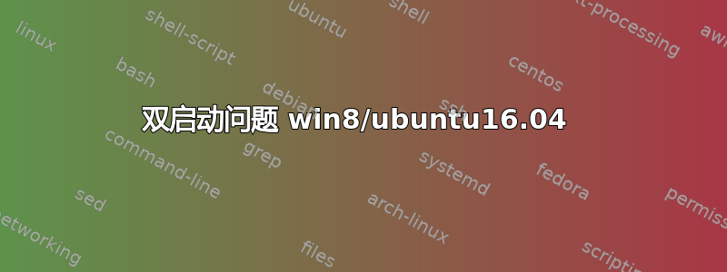 双启动问题 win8/ubuntu16.04 