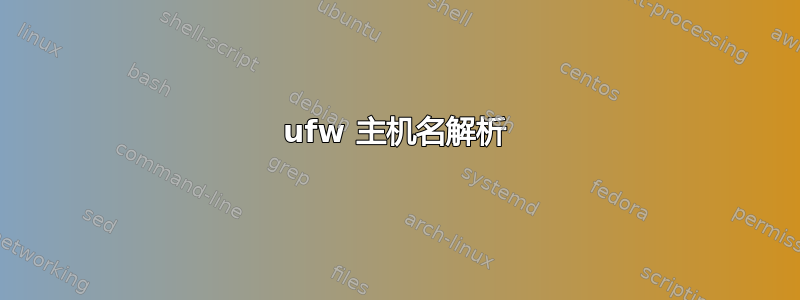 ufw 主机名解析