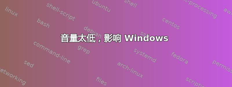 音量太低，影响 Windows