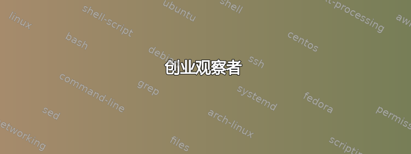 创业观察者