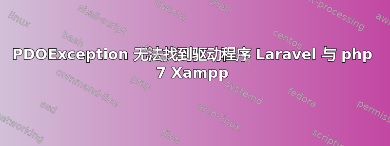 PDOException 无法找到驱动程序 Laravel 与 php 7 Xampp