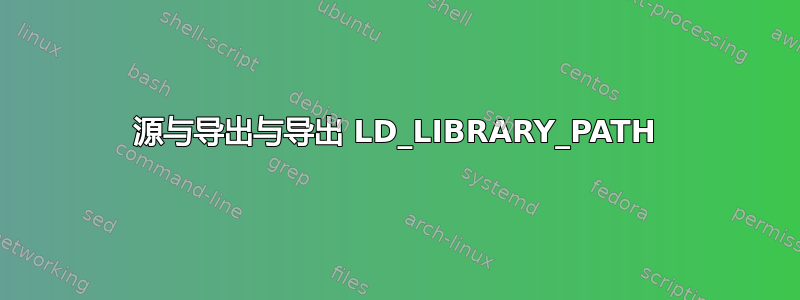 源与导出与导出 LD_LIBRARY_PATH