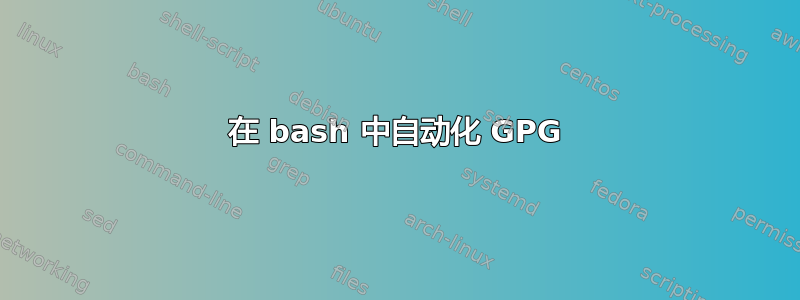 在 bash 中自动化 GPG